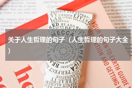 关于人生哲理的句子（人生哲理的句子大全）