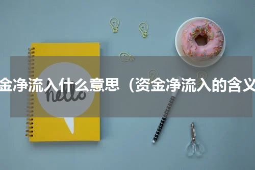 资金净流入什么意思（资金净流入的含义）