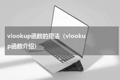 vlookup函数的用法（vlookup函数介绍）