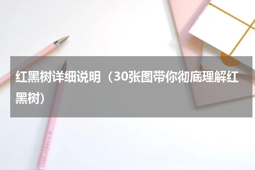 红黑树详细说明（30张图带你彻底理解红黑树）