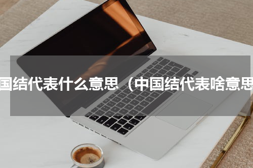 中国结代表什么意思（中国结代表啥意思）