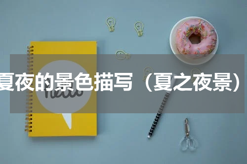 夏夜的景色描写（夏之夜景）
