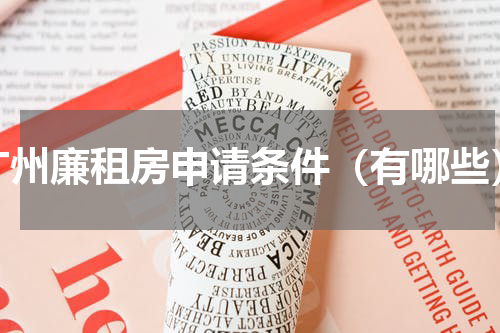 广州廉租房申请条件（有哪些）