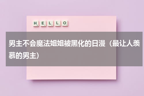 男主不会魔法姐姐被黑化的日漫（最让人羡慕的男主）