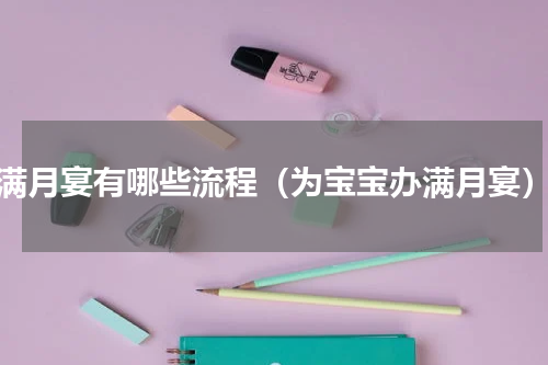 满月宴有哪些流程（为宝宝办满月宴）