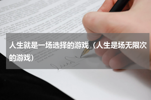 人生就是一场选择的游戏（人生是场无限次的游戏）