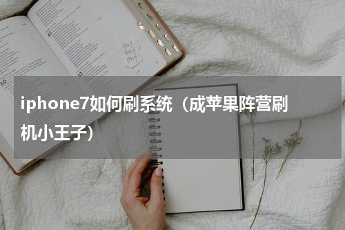 iphone7如何刷系统（成苹果阵营刷机小王子）