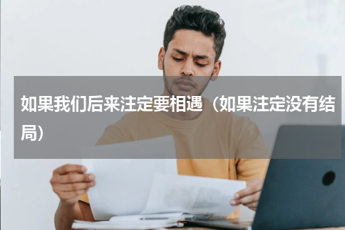 如果我们后来注定要相遇（如果注定没有结局）