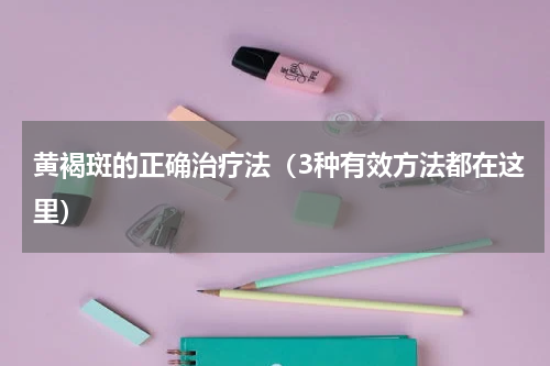 黄褐斑的正确治疗法（3种有效方法都在这里）