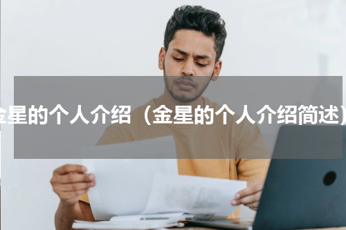 金星的个人介绍（金星的个人介绍简述）