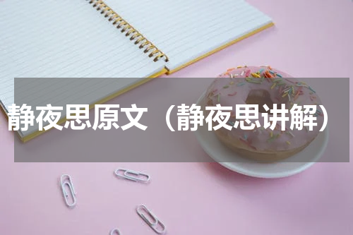 静夜思原文（静夜思讲解）