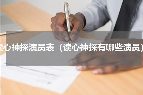 读心神探演员表（读心神探有哪些演员）