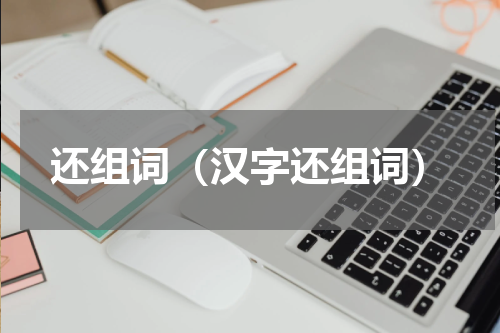 还组词（汉字还组词）