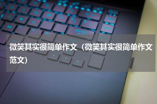 微笑其实很简单作文（微笑其实很简单作文范文）