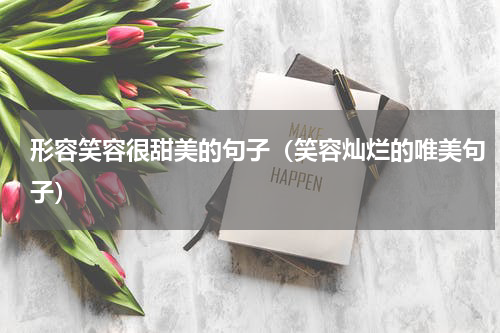 形容笑容很甜美的句子（笑容灿烂的唯美句子）