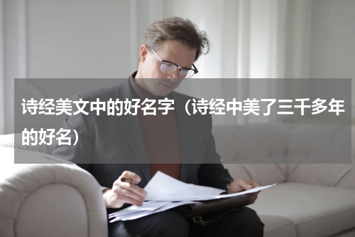诗经美文中的好名字（诗经中美了三千多年的好名）