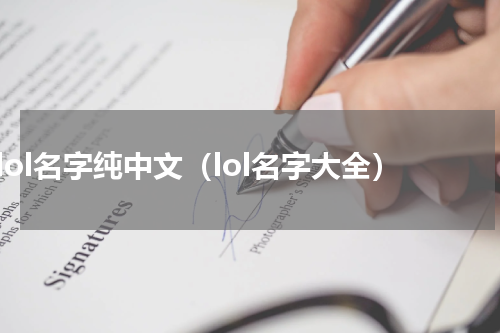 lol名字纯中文（lol名字大全）