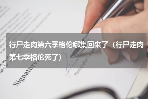 行尸走肉第六季格伦哪集回来了（行尸走肉第七季格伦死了）