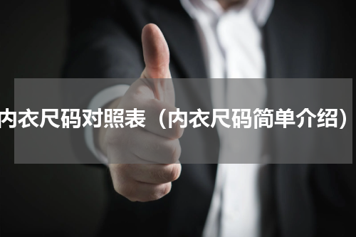 内衣尺码对照表（内衣尺码简单介绍）