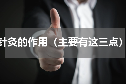 针灸的作用（主要有这三点）