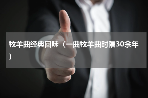 牧羊曲经典回味（一曲牧羊曲时隔30余年）