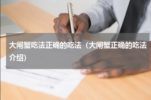 大闸蟹吃法正确的吃法（大闸蟹正确的吃法介绍）
