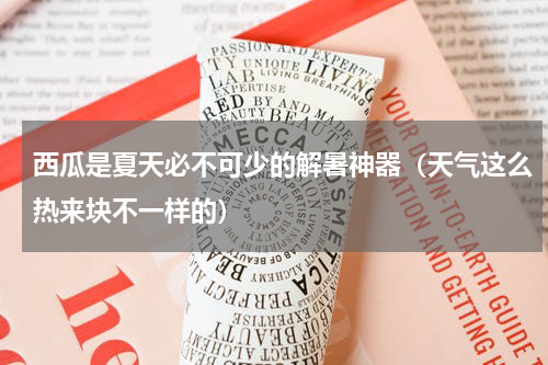 西瓜是夏天必不可少的解暑神器（天气这么热来块不一样的）