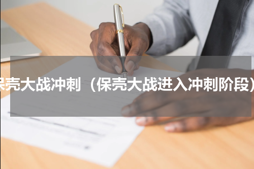 保壳大战冲刺（保壳大战进入冲刺阶段）