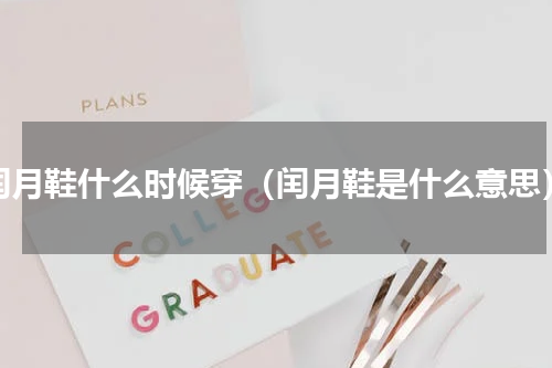 闰月鞋什么时候穿（闰月鞋是什么意思）
