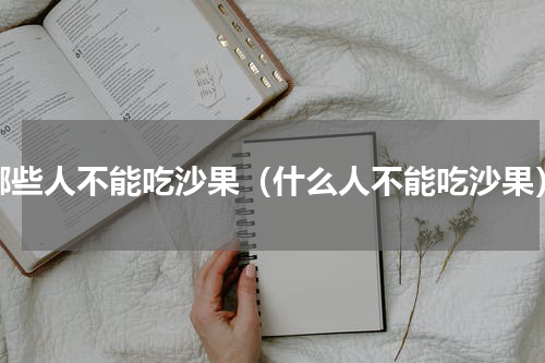哪些人不能吃沙果（什么人不能吃沙果）
