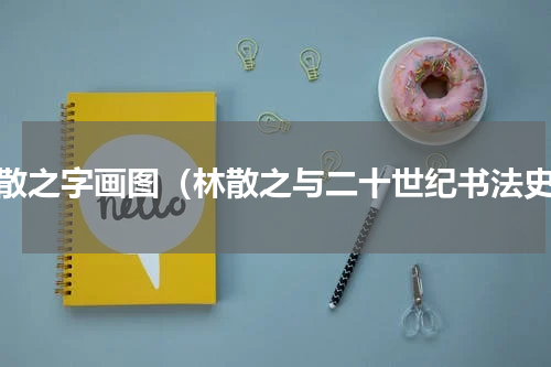 林散之字画图（林散之与二十世纪书法史）