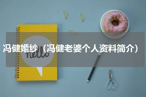 冯健婚纱（冯健老婆个人资料简介）