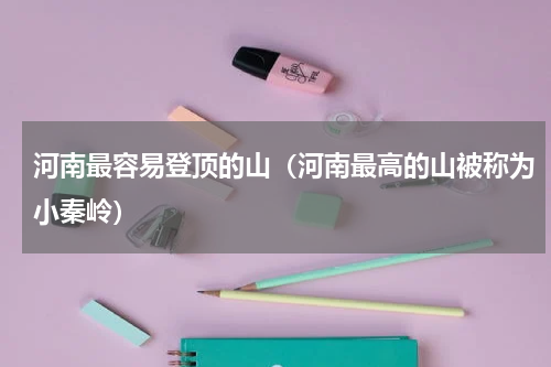 河南最容易登顶的山（河南最高的山被称为小秦岭）