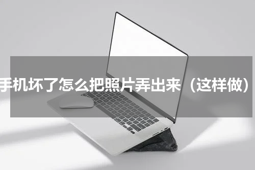 手机坏了怎么把照片弄出来（这样做）