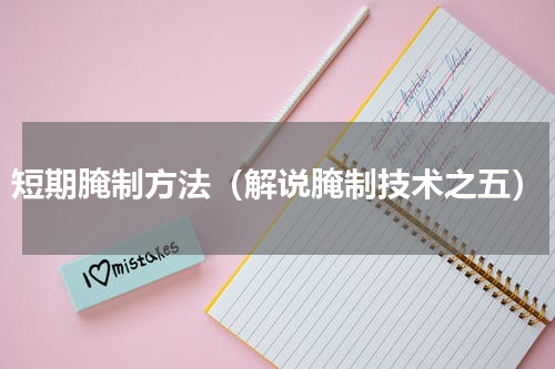 短期腌制方法（解说腌制技术之五）