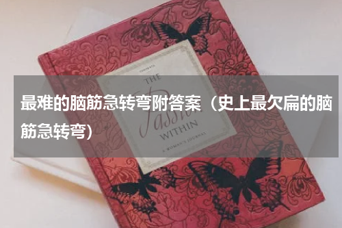最难的脑筋急转弯附答案（史上最欠扁的脑筋急转弯）