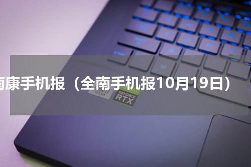 南康手机报（全南手机报10月19日）