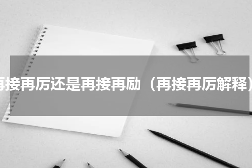 再接再厉还是再接再励（再接再厉解释）