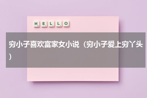 穷小子喜欢富家女小说（穷小子爱上穷丫头）