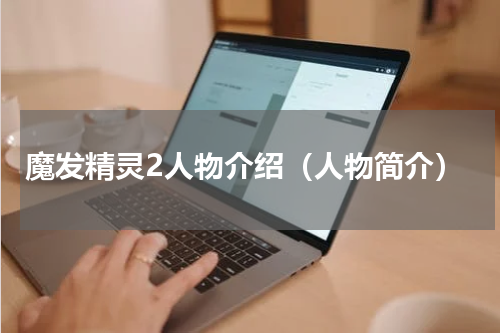 魔发精灵2人物介绍（人物简介）