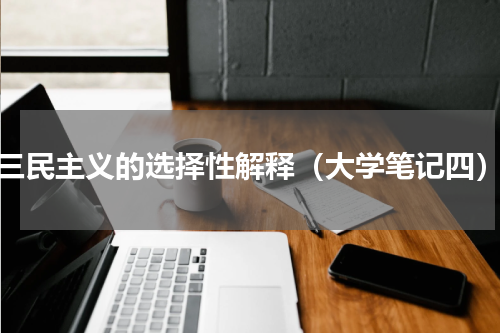 三民主义的选择性解释（大学笔记四）