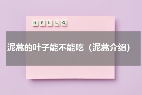 泥蒿的叶子能不能吃（泥蒿介绍）