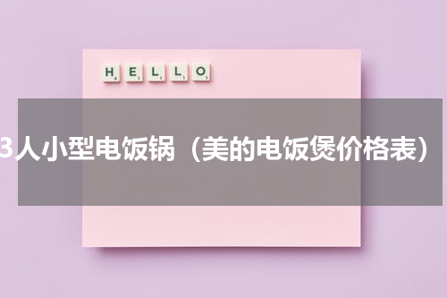 2-3人小型电饭锅（美的电饭煲价格表）