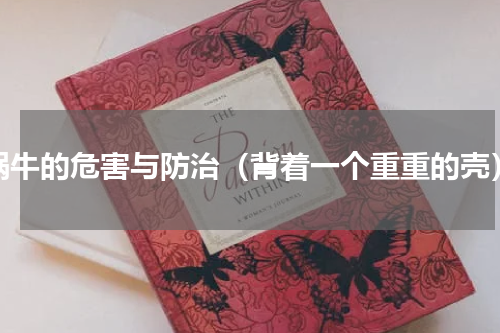 蜗牛的危害与防治（背着一个重重的壳）