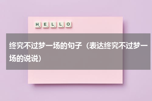 终究不过梦一场的句子（表达终究不过梦一场的说说）