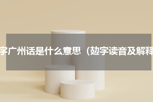 攰字广州话是什么意思（攰字读音及解释）