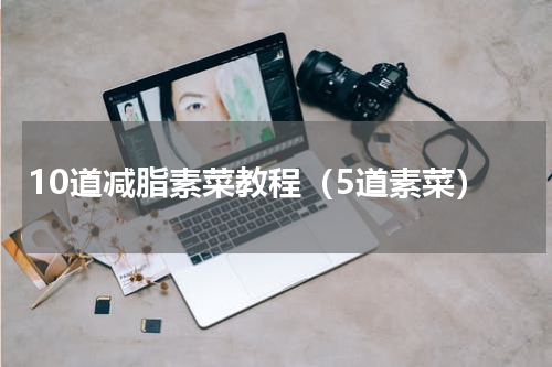 10道减脂素菜教程（5道素菜）