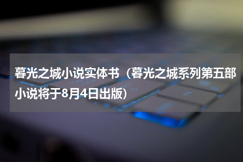 暮光之城小说实体书（暮光之城系列第五部小说将于8月4日出版）