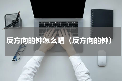反方向的钟怎么唱（反方向的钟）