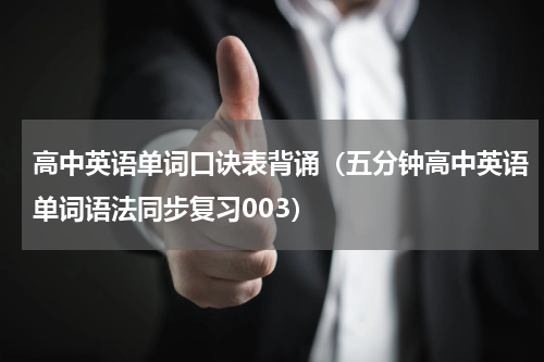 高中英语单词口诀表背诵（五分钟高中英语单词语法同步复习003）
